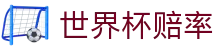 世界杯赔率官方门户 - 实时比分同步与盘口指数查询